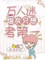 万人迷炮灰只想考第一小说