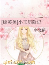 小玉历险记小说