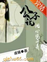 公子说他心悦于我小说