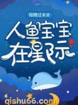 人鱼宝宝在星际小说