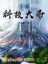 我是科技大帝小说
