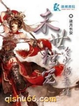 末世独宠：冷少拐妻难小说