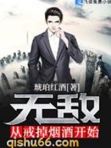 无敌从戒掉烟酒开始小说