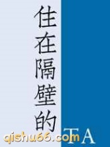 住在隔壁的他小说