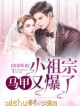 团宠娇妻：小祖宗马甲又爆了小说