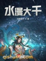 水漫大千小说
