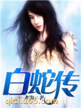 白蛇传小说