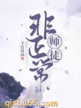 非正常师徒小说