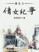 重生之倩女纪事小说