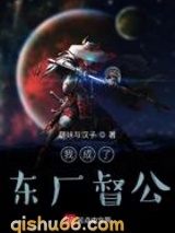 我成了东厂督公小说