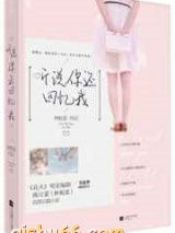 听说你还回忆我小说