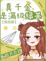 真千金是满级绿茶小说