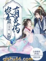 农女有灵药，王爷来一颗小说