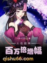 人在超神百万倍增幅小说
