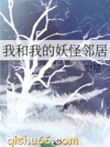 我和我的妖怪邻居小说