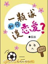 一颗球如何谈恋爱小说