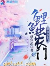 鲤鱼出农门小说