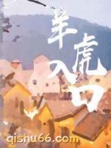 羊入虎口小说