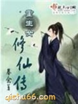 重生女修仙传小说