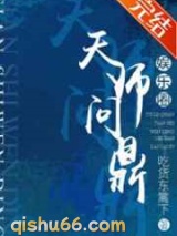 天师问鼎小说