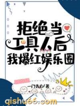 拒绝当工具人后我爆红娱乐圈小说