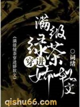 满级绿茶穿进娇软文小说