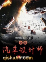 全能汽车设计师小说