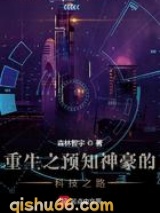 重生之预知神豪的科技之路小说