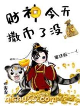 财神今天撒币了没小说