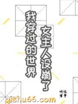 我穿过的世界女主人设都崩了小说