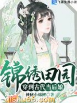 锦绣田园穿到古代当后娘小说