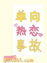 单向热恋事故小说