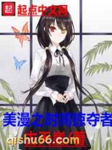美漫之时间掠夺者小说