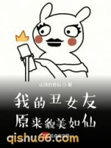 我的丑女友原来貌美如仙小说