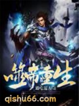 噬帝重生小说