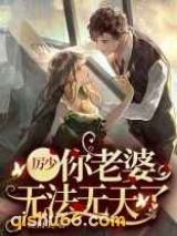 厉少，你老婆无法无天了小说