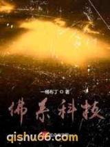 佛系科技小说