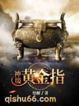 神级黄金指小说