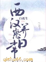 西汉养崽日常小说