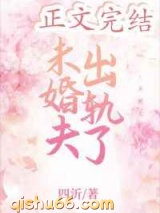 未婚夫出轨了小说