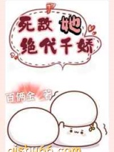 死敌她绝代千娇小说