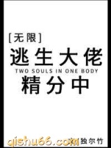逃生大佬精分中小说