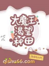 大魔王渴望种田小说
