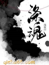 涤魂小说