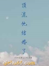 顶流他结婚了小说