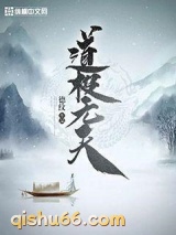 道极无天小说