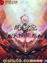 斗罗之诸天抽奖系统小说