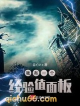我有一个经验值面板小说