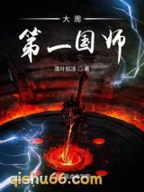 大周第一国师小说