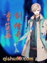 重生再创传奇小说